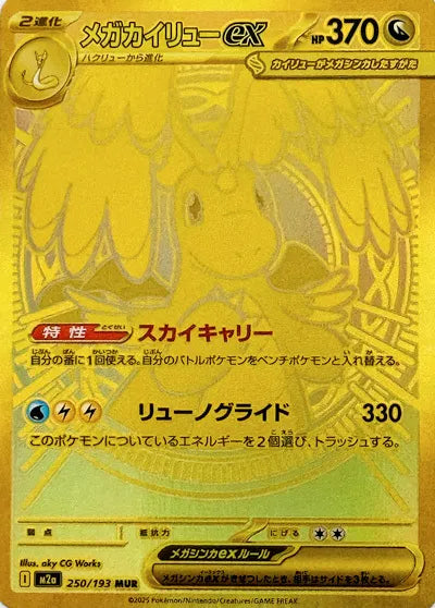 Mega Dragonite ex (JP) 250/193 - MEGA Dream ex - Holofoil