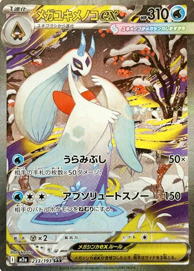 Mega Froslass ex (JP) 233/193 - MEGA Dream ex - Holofoil