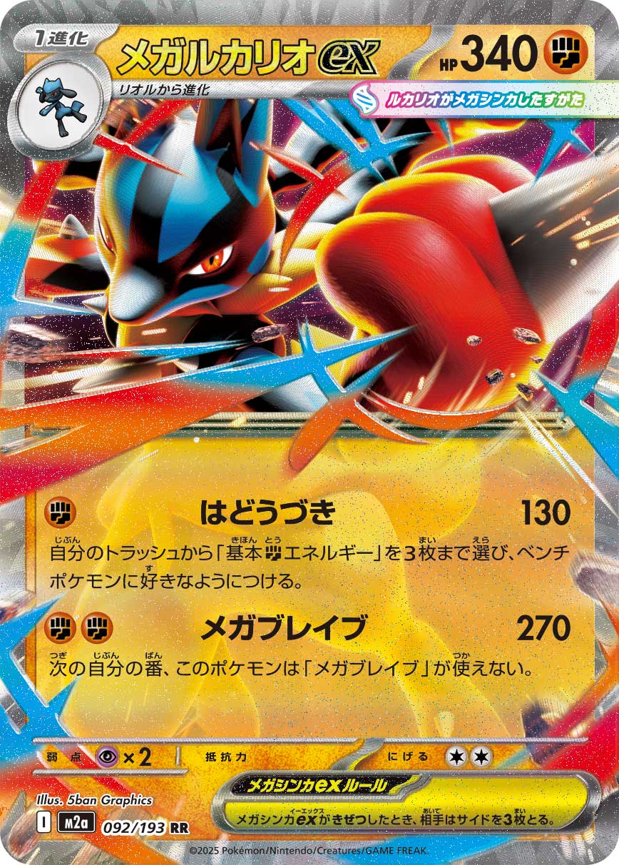 Mega Lucario ex (JP) 092/193 - MEGA Dream ex - Holofoil