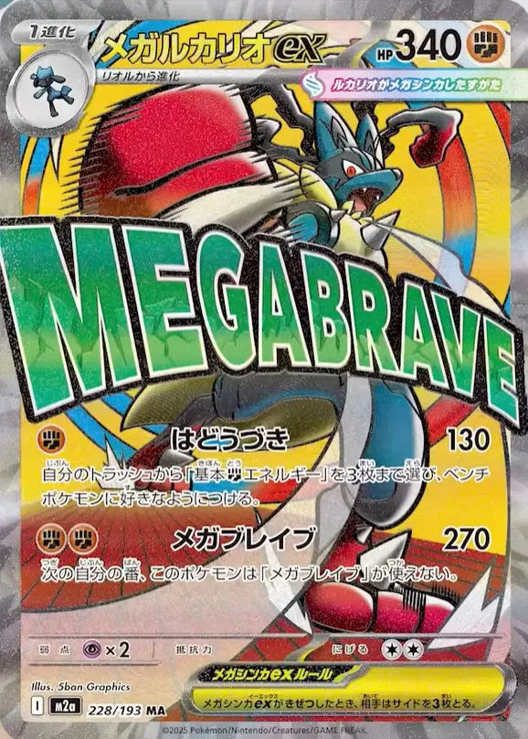Mega Lucario ex (JP) 228/193 - MEGA Dream ex - Holofoil
