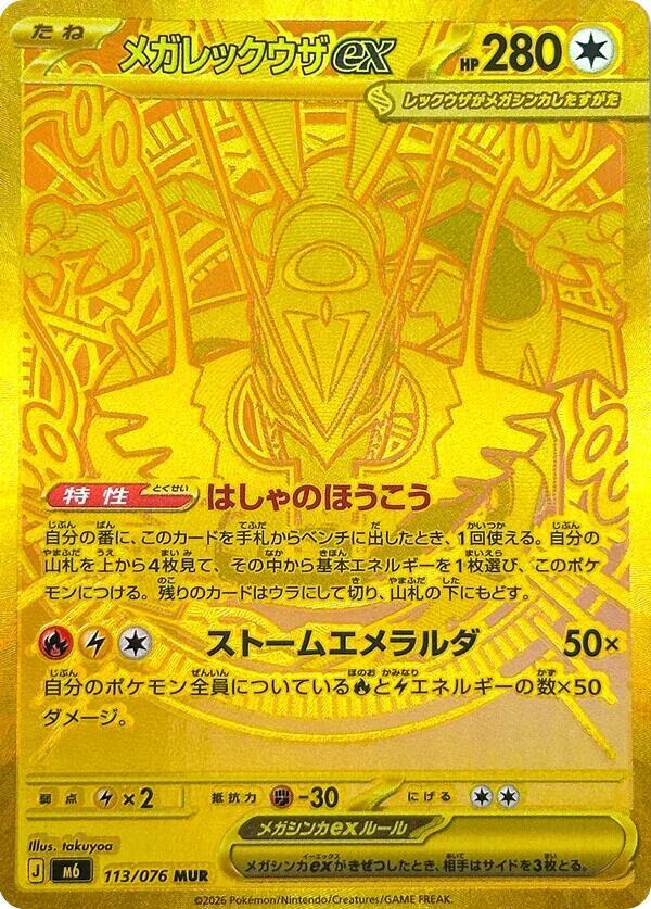 Mega Rayquaza ex (JP) 113/076 - Storm Emeralda - Holofoil