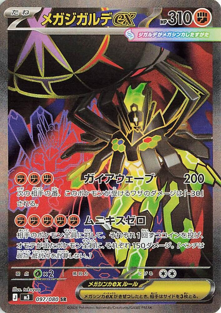 Mega Zygarde ex (JP) 097/080 - Nihil Zero - Holofoil