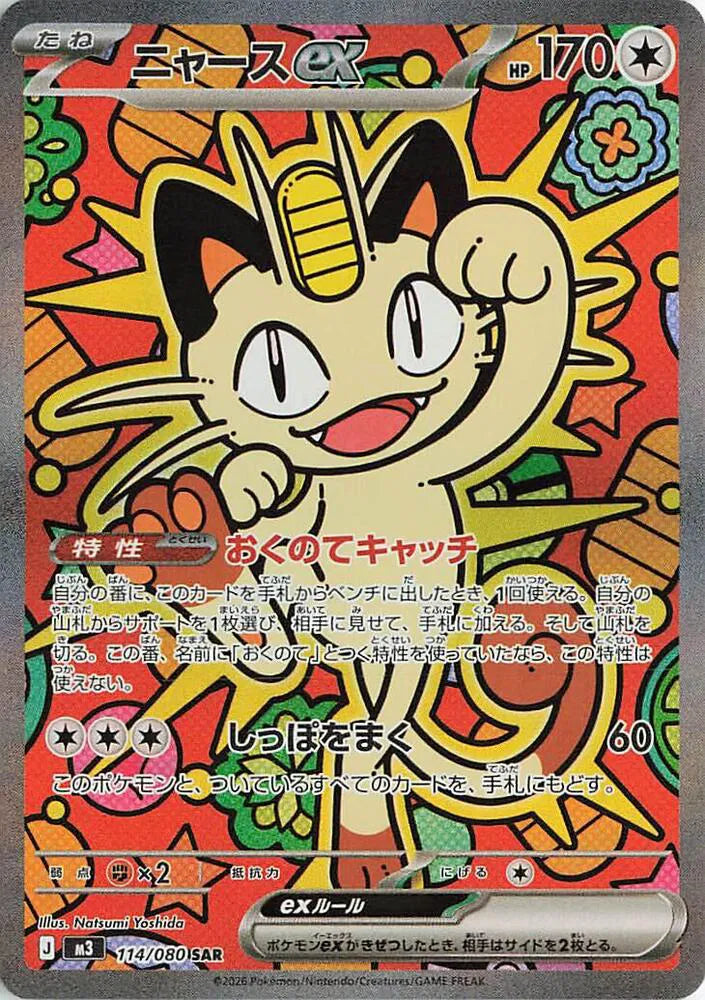Meowth ex (JP) 114/080 - Nihil Zero - Holofoil
