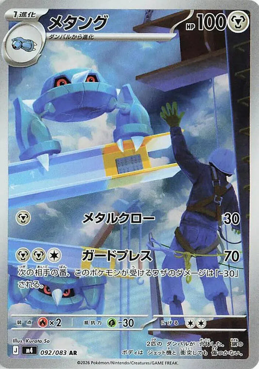 Metang (JP) 092/080 - Ninja Spinner - Holofoil
