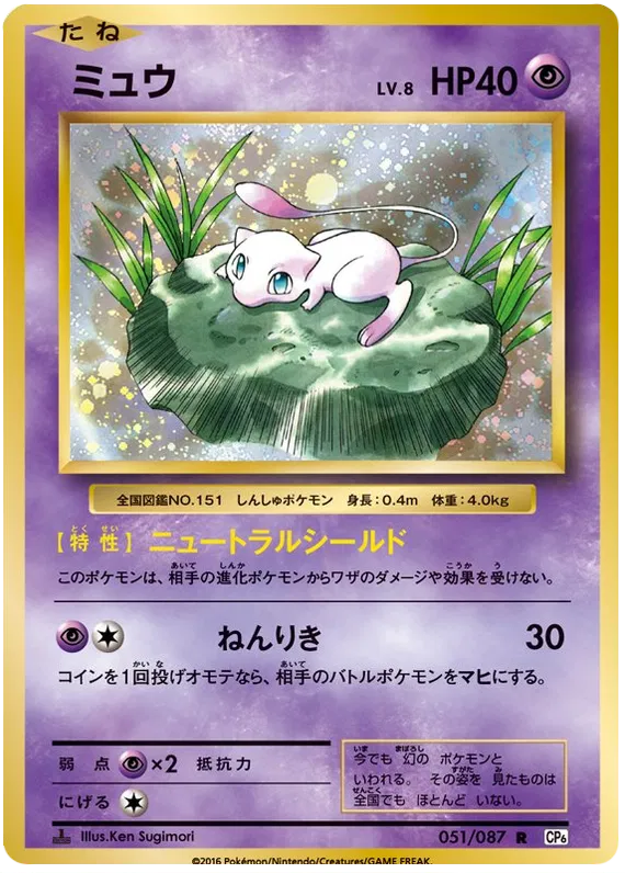 Mew (JP) 051/087 - 20th Anniversary - Holofoil