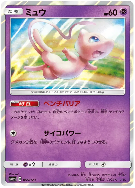 ポケモン Mew-Holo #055 TAG TEAM GX ALL STARS Mew (JP) 055/173 - Tag Team GX All Stars - Holofoil