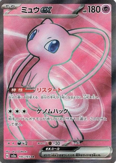 Mew ex (JP) 195/165 - Pokemon 151 - Holofoil