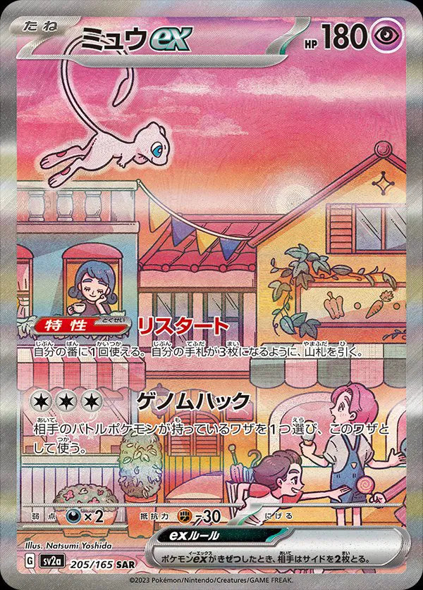 Mew ex (JP) 205/165 - Pokemon 151 - Holofoil