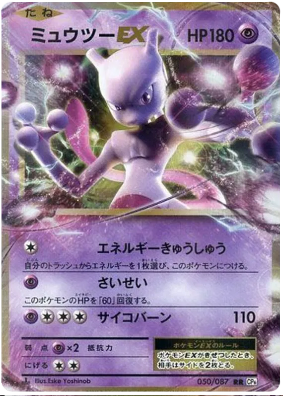 Mewtwo EX (JP) 050/087 - 20th Anniversary - Holofoil