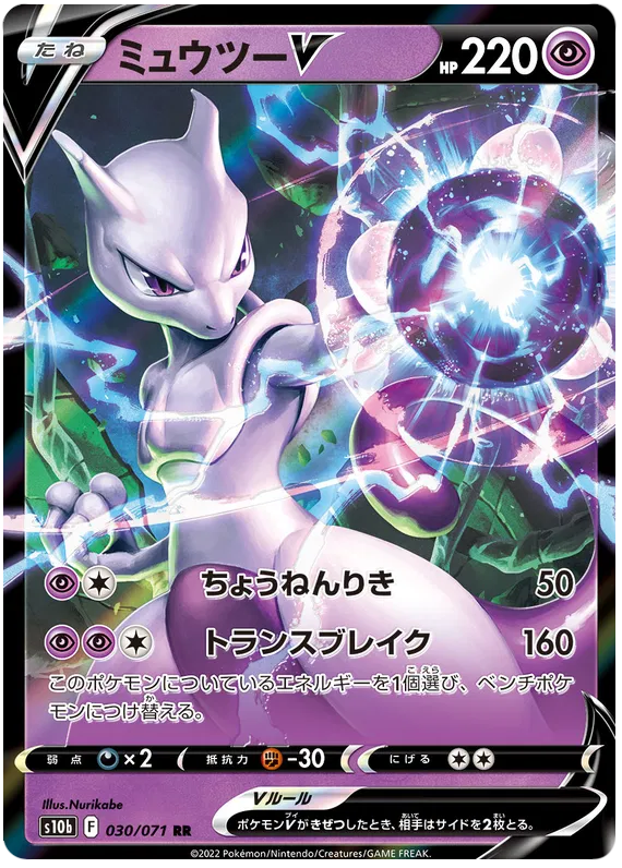 Mewtwo V (JP) 030/071 - Pokemon GO - Holofoil