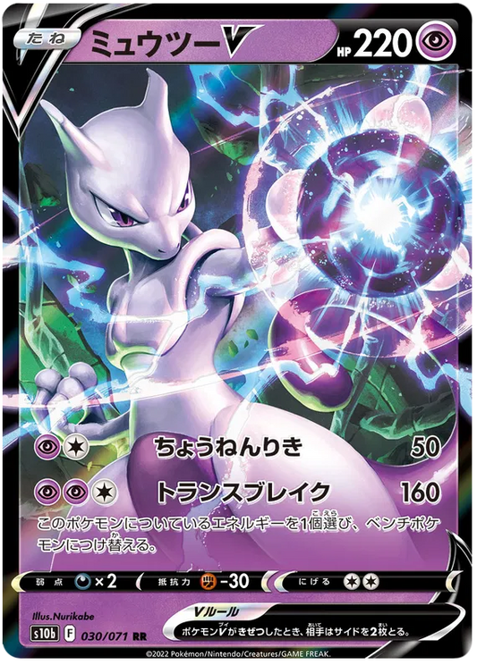 Mewtwo V (JP) 030/071 - Pokemon GO - Holofoil