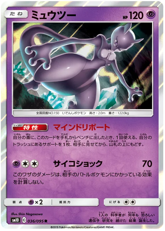 Mewtwo (JP) 036/095 - Double Blaze - Holofoil