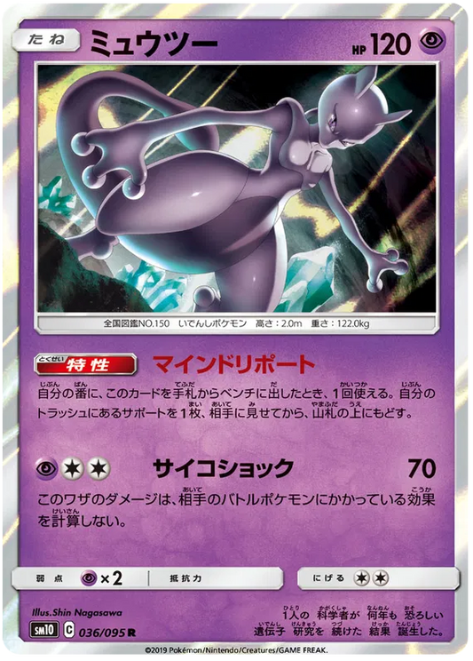 Mewtwo (JP) 036/095 - Double Blaze - Holofoil