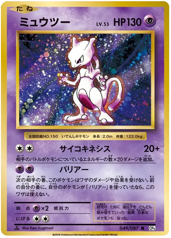Mewtwo (JP) 049/087 - 20th Anniversary - Holofoil