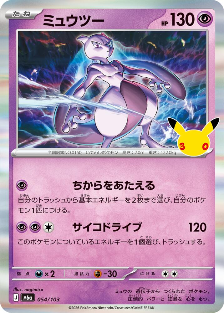 Mewtwo (JP) 054/103 - 30th Celebration - Holofoil