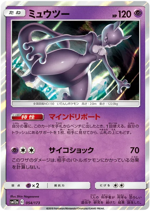 Mewtwo (JP) 054/173 - Tag Team GX All Stars - Holofoil
