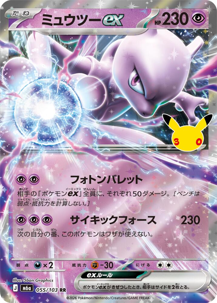 Mewtwo ex (JP) 055/103 - 30th Celebration - Holofoil