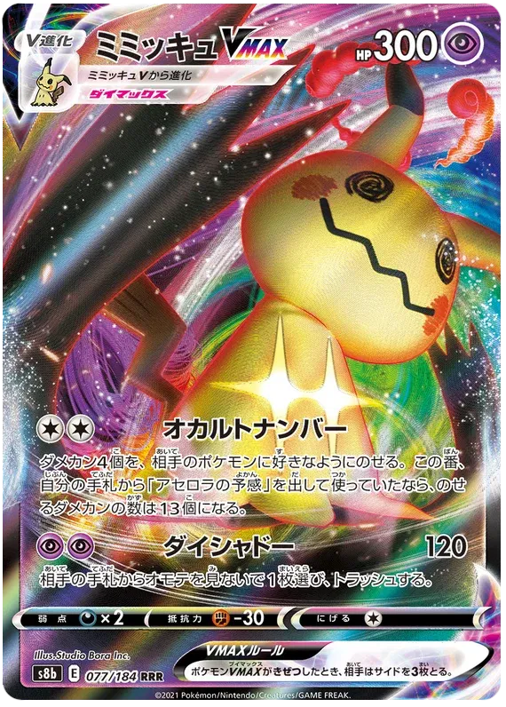 Mimikyu VMAX (JP) 077/184 - VMAX Climax - Holofoil