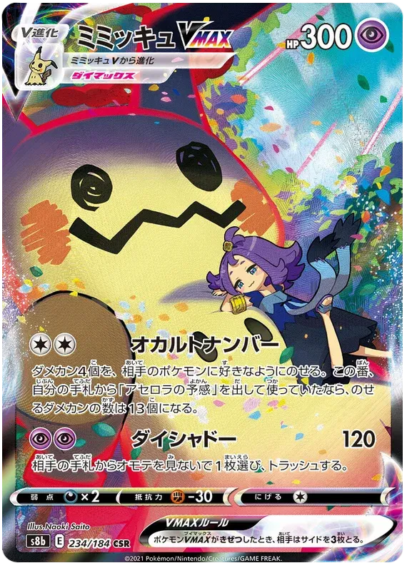 Mimikyu VMAX (JP) 234/184 - VMAX Climax - Holofoil