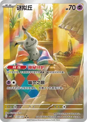 Mimikyu (CN) 1307/07 - Gem Pack Vol. 3 - Holofoil