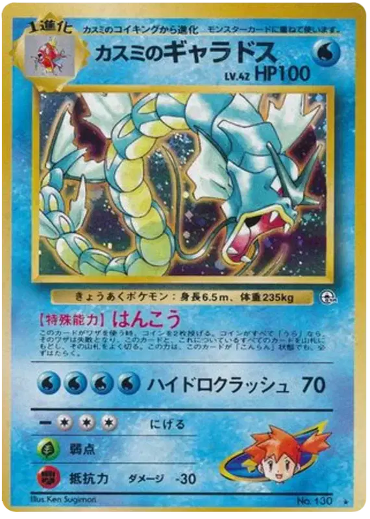 Misty's Gyarados (JP) 130 - Gym Heroes - Holofoil