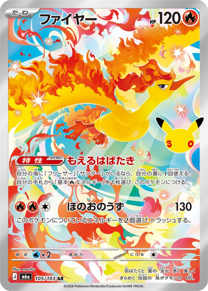 Moltres (JP) 105/103 - 30th Celebration - Holofoil