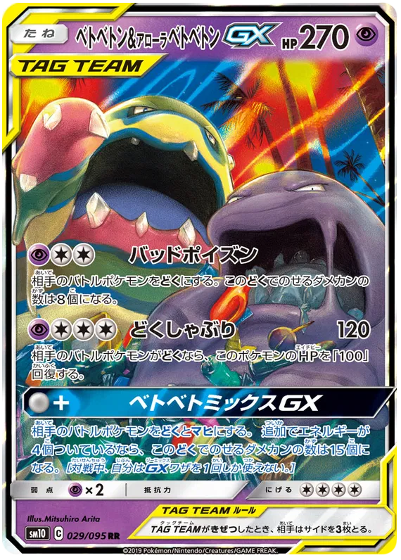 Muk & Alolan Muk GX (JP) 029/095 - Double Blaze - Holofoil