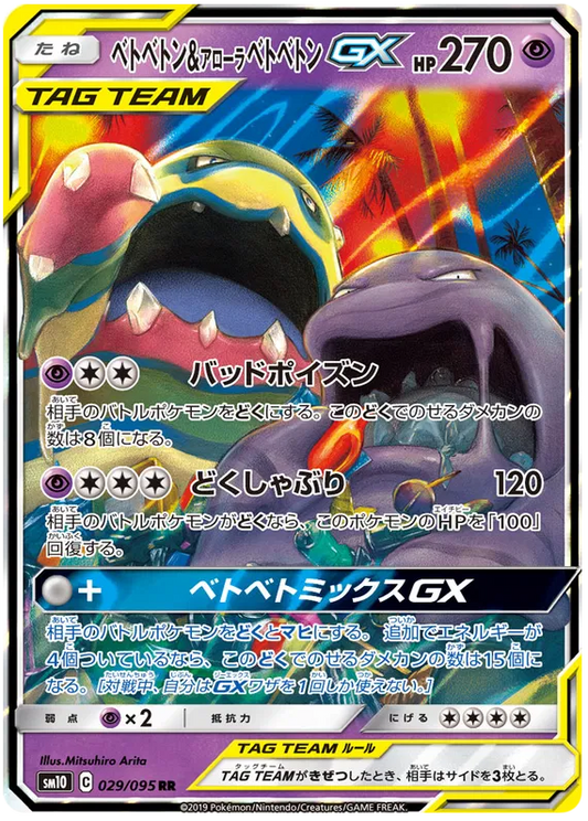 Muk & Alolan Muk GX (JP) 029/095 - Double Blaze - Holofoil