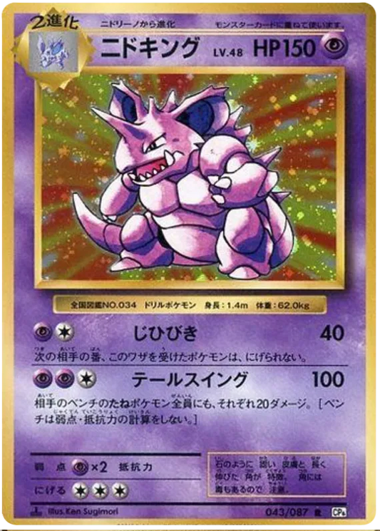Nidoking (JP) 043/087 - 20th Anniversary - Holofoil
