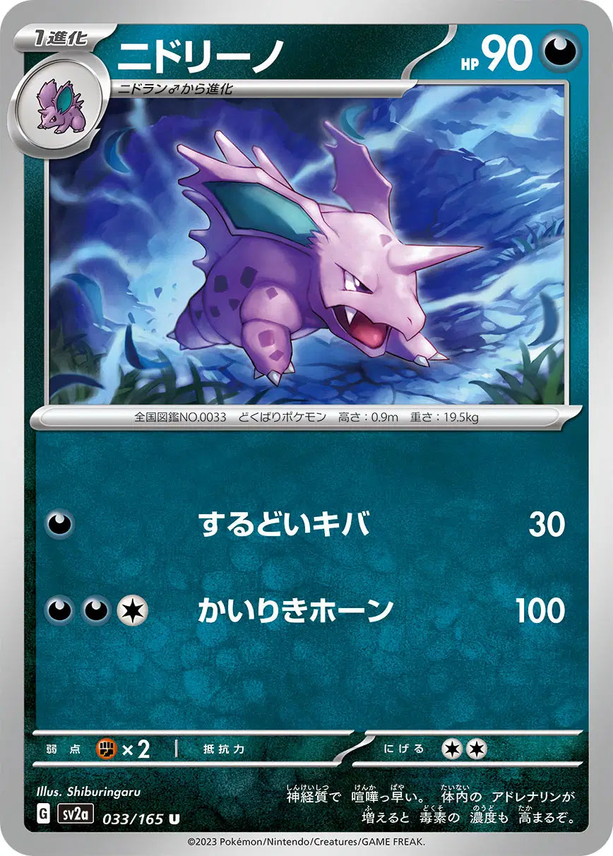 Nidorino (JP) 033/165 - Pokemon 151 - Reverse Holofoil