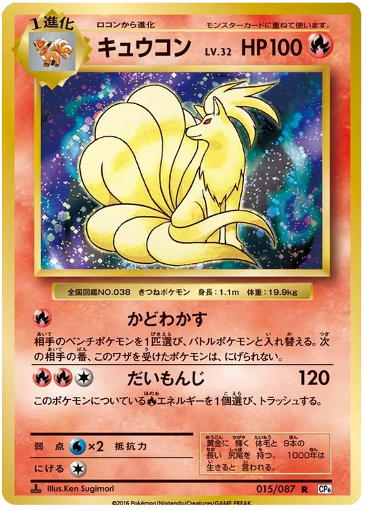 Ninetales (JP) 015/087 - 20th Anniversary - Holofoil