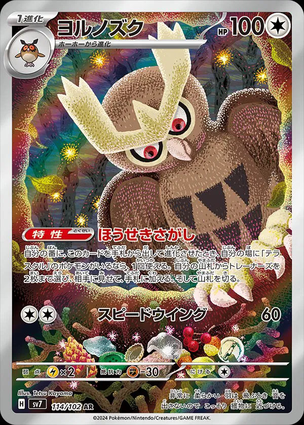 Noctowl (JP) 114/102 - Stellar Miracle -  Holofoil