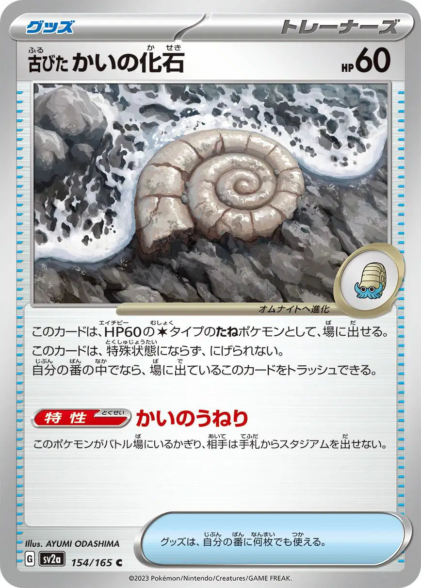 Old Helix Fossil (JP) 154/165 - Pokemon 151 - Reverse Holofoil