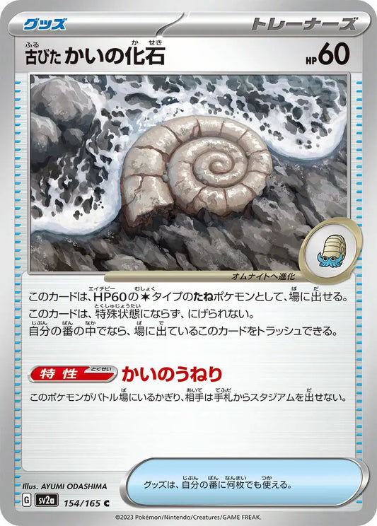 Old Helix Fossil (JP) 154/165 - Pokemon 151 - Reverse Holofoil
