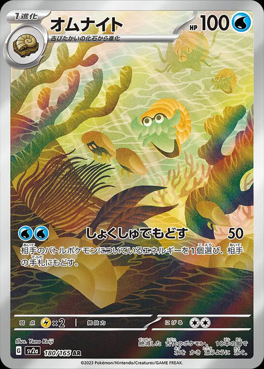 Omanyte (JP) 180/165 - Pokemon 151 - Holofoil