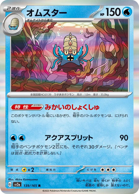Omastar (JP) 139/165 - Pokemon 151 - Reverse Holofoil