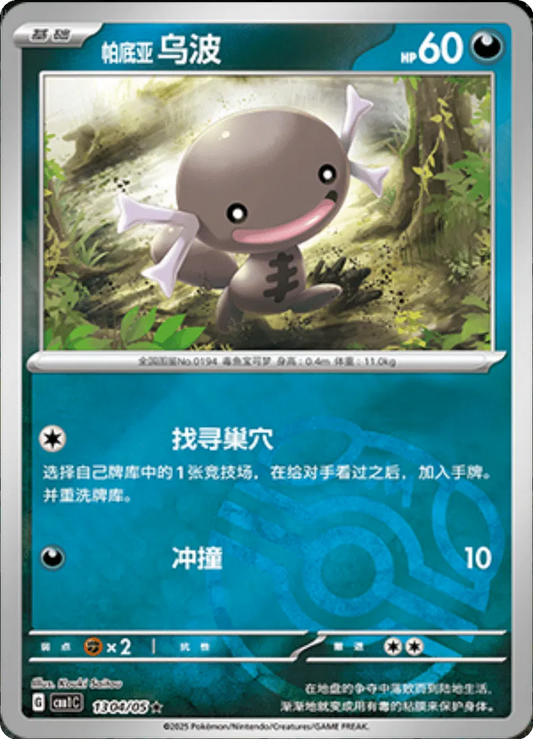 Paldean Wooper (CN - Master Ball) 1304/05 - Gem Pack - Holofoil