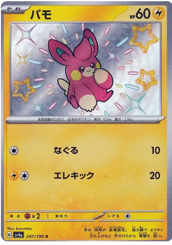 Pawmi (JP) 247/190 - Shiny Treasure ex - Holofoil