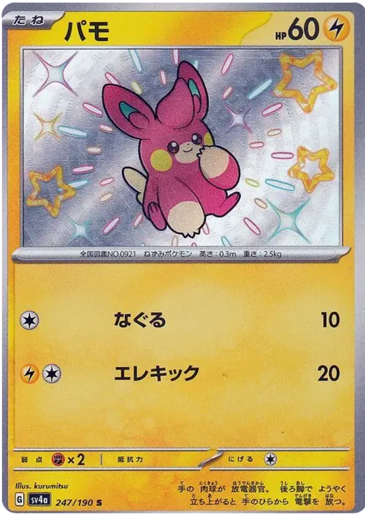 Pawmi (JP) 247/190 - Shiny Treasure ex - Holofoil