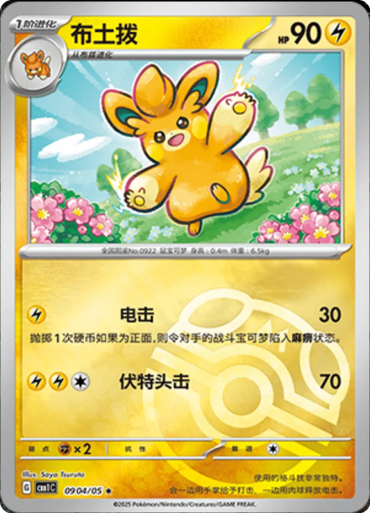 Pawmo (CN - Master Ball) 0904/05 - Gem Pack - Holofoil