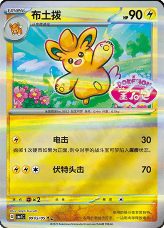 Pawmo (CN - Stamped) 0905/05 - Gem Pack - Holofoil