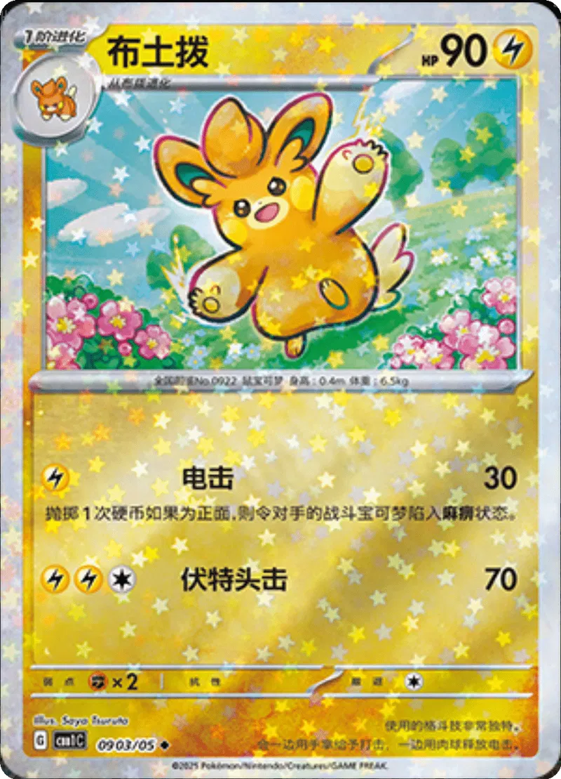Pawmo (CN - Stars Pattern) 0903/05 - Gem Pack - Holofoil