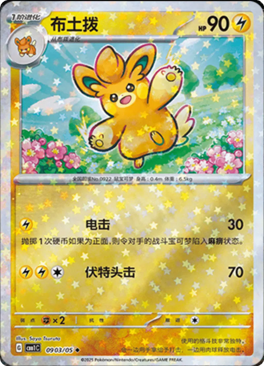 Pawmo (CN - Stars Pattern) 0903/05 - Gem Pack - Holofoil