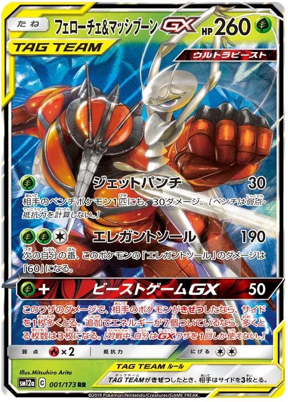 Pheromosa & Buzzwole GX (JP) 001/173 - Tag Team GX All Stars - Holofoil