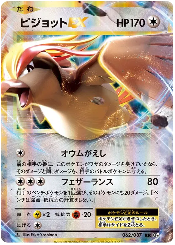 Pidgeot EX (JP) 062/087 - 20th Anniversary - Holofoil