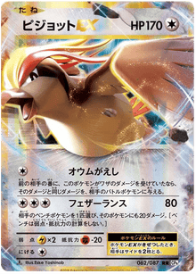Pidgeot EX (JP) 062/087 - 20th Anniversary - Holofoil
