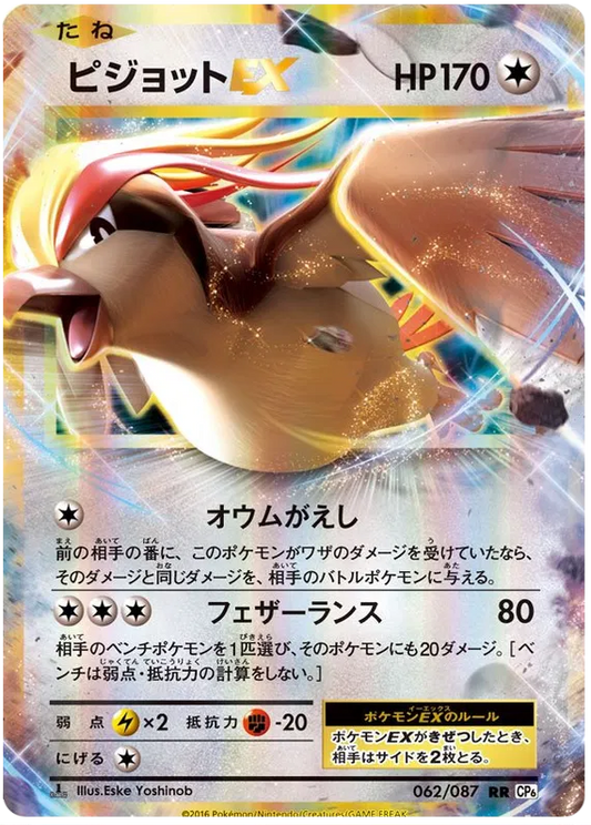 Pidgeot EX (JP) 062/087 - 20th Anniversary - Holofoil