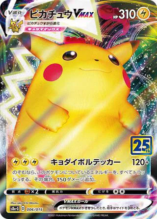 Pikachu VMAX (JP) 006/015 - 25th Anniversary Promo - Holofoil