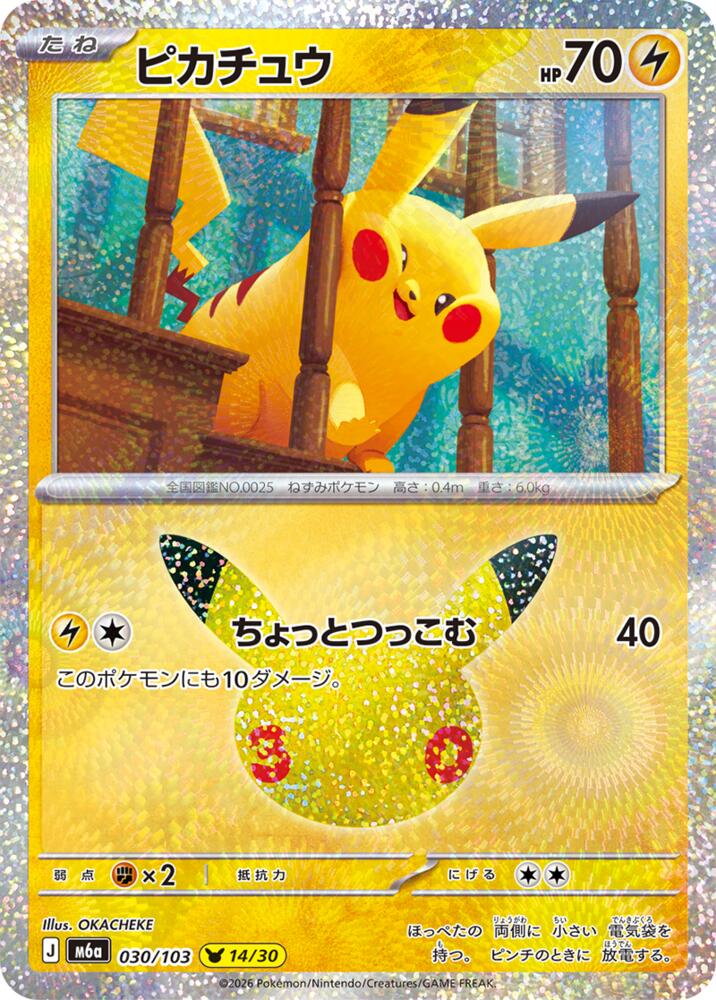 Pikachu (JP) 030/103 - 30th Celebration - Holofoil