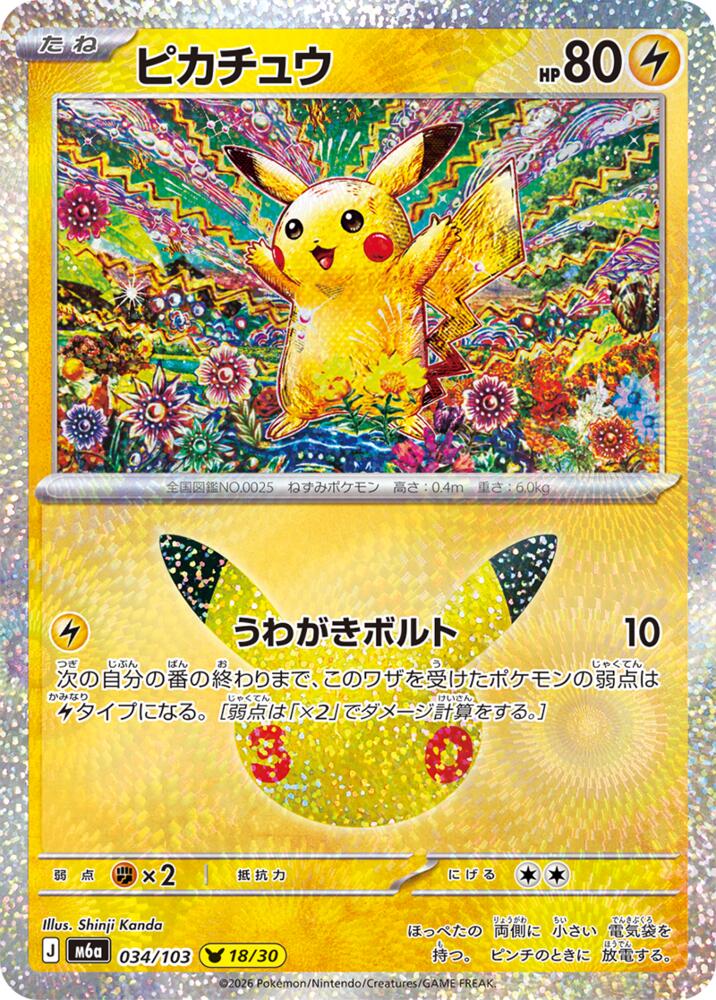 Pikachu (JP) 034/103 - 30th Celebration - Holofoil